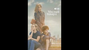 Милый Эдвард Русский трейлер сериала