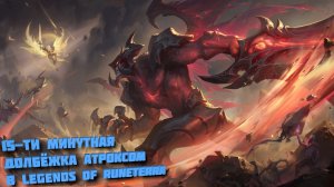 15-ти минутная долбёжка Атроксом в Legends of Runeterra