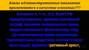 Какие административные наказания применяются в качестве основных?