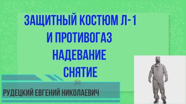 Защитный костюм Л-1 и противогаз. Надевание. Снятие.