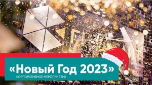 Корпоративное мероприятие компании "Гигабайт" -  Новый ГОД 2023, GigaMagicParty