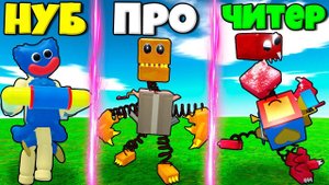 ЭВОЛЮЦИЯ БОКСИ БУ ОТ ХАГИ ВАГИ ДО СЕКРЕТНЫЙ БОКСИ БУ И СЛОМАНЫЙ БУ В СИМУЛЯТОРЕ МОНСТРОВ РОБЛОКС !