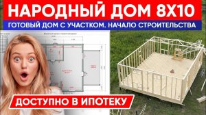 НАРОДНЫЙ ДОМ 8x10 | Готовый дом с участком по льготной ипотеке | Построй Себе Дом