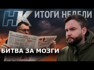 Итоги недели. Битва за мозги