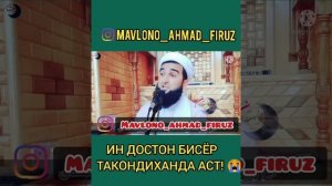 мавлави Ахмад Фируз 2022☝❤@ ин достон бисёр такондиханда аст ???☝