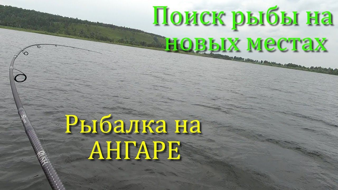 Рыбалка на АНГАРЕ. Поиск рыбы на новых местах (Zipbaits Khamsin 50 DR - тест на водоеме)