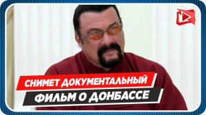 Стивен Сигал снимет документальный фильм о событиях в Донбассе