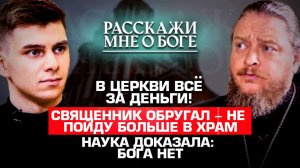 В ЦЕРКВИ ВСЁ ЗА ДЕНЬГИ! СВЯЩЕННИК ОБРУГАЛ - НЕ ПОЙДУ БОЛЬШЕ В ХРАМ. НАУКА ДОКАЗАЛА:  БОГА НЕТ