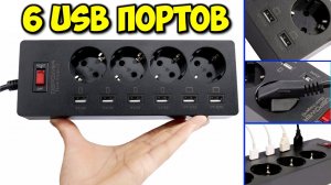 ⚡ СУПЕР УДЛИНИТЕЛЬ 4 РОЗЕТКИ + 6 USB ПОРТОВ ДЛЯ ЗАРЯДКИ ГАДЖЕТОВ С АЛИЭКСПРЕСС