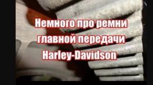 Немного про приводные ремни Harley-Davidson