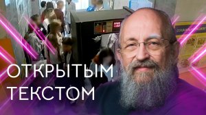 Открытым текстом с Анатолием Вассерманом. Выпуск от 02.06.2024