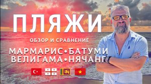 Сравнение пляжей Мармариса, Батуми, Велигамы и Нячанга