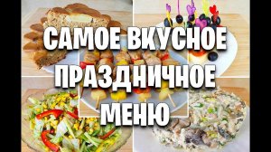 -55 кг! СРАЗУ 12 БЛЮД! САМОЕ ВКУСНОЕ МЕНЮ НА ПРАЗДНИЧНЫЙ СТОЛ! как похудеть мария мироневич