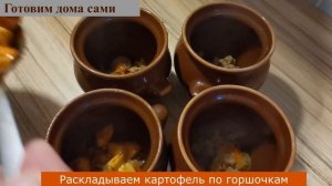 Картошка с фаршем и овощами готовим в горшочках. Сегодня мы с вами готовим дома сами.