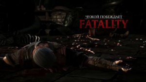 Mortal Kombat XL Чужой !!