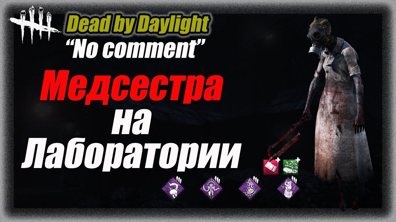 No comment Медсестра на Лаборатории Хоукинса в Dead by Daylight #dbd #bulldezeer #булдезир