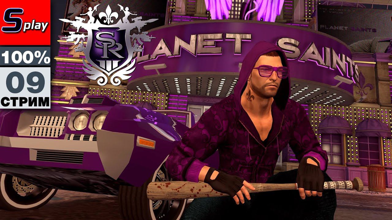 Saints Row 3 на 100% - [09]