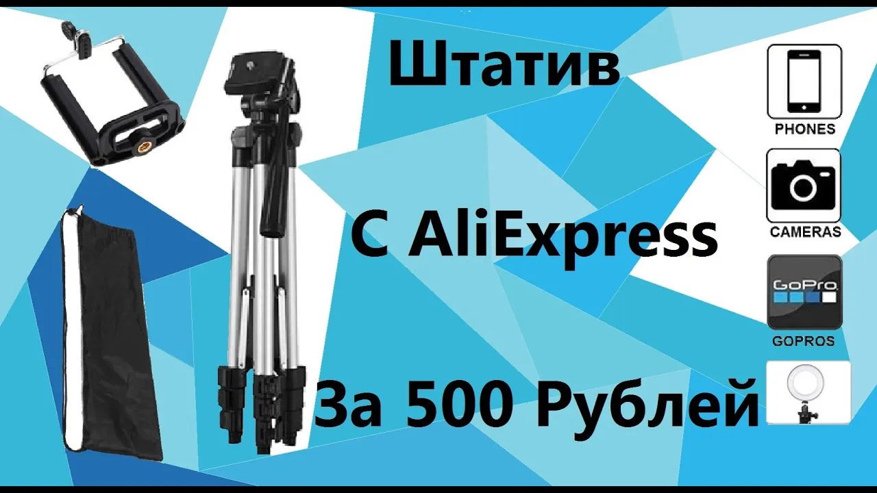 РАСПАКОВКА ШТАТИВА С ALIEXPRESS ЗА 500 РУБЛЕЙ смотреть онлайн