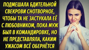 Подмешала снотворное свекрови, чтобы не застукала с любовником, но обомлела, когда вернулась утром
