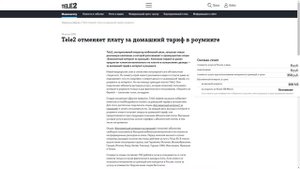 Теле2 отменил плату за домашний тариф в роуминге? Разбираемся!