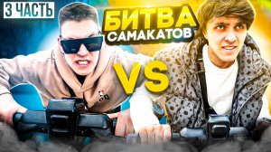 УСТРОИЛИ САМУЮ ЭКСТРЕМАЛЬНУЮ
ПРОВЕРКУ САМОКАТОВ! Данил VS Долгополов
ФИНАЛ!