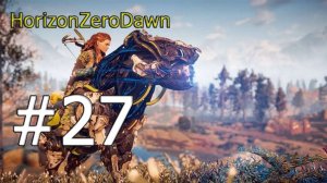 Прохождение Horizon Zero Dawn на русском Часть 27