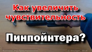Пинпойнтер. Увеличение чувствительности. Лайфхак