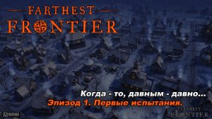 Эпизод #1. Брюшной тиф атакует. Разработка золотого прииска. Игра Farthest Frontier