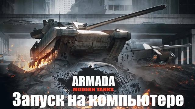 Armada Modern Tanks. Начало игры - Обучение. Запуск на планшете и компьютере.