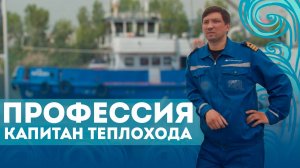 ПРОФЕССИЯ КАПИТАН ТЕПЛОХОДА