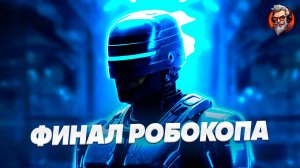 Финал - Robocop rogue city стрим #7