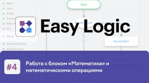 Работа с блоком «Математика» и математическими операциями