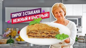 МММ, Хрустящая корочка! Нежнейший яблочный пирог ТРИ СТАКАНА
