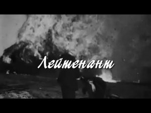 Лейтенант. Новая песня на стихи поэта-фронтовика Юрия Белаша