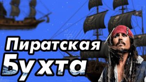 История Pirate Bay | Пиратская бухта