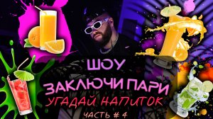 Заключи пари (угадай напиток) Часть четвертая