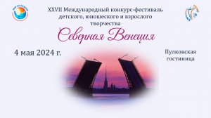 Конкурс-фестиваль "Времена года Петербурга". 3-4 мая 2024