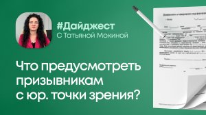 Что предусмотреть призывникам с юридической точки зрения