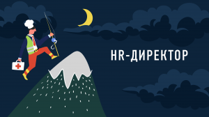 HR-директор «Группы Астра»
