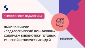 Новинки серии «Педагогический нон-фикшн»: собираем библиотеку готовых решений и творческих идей