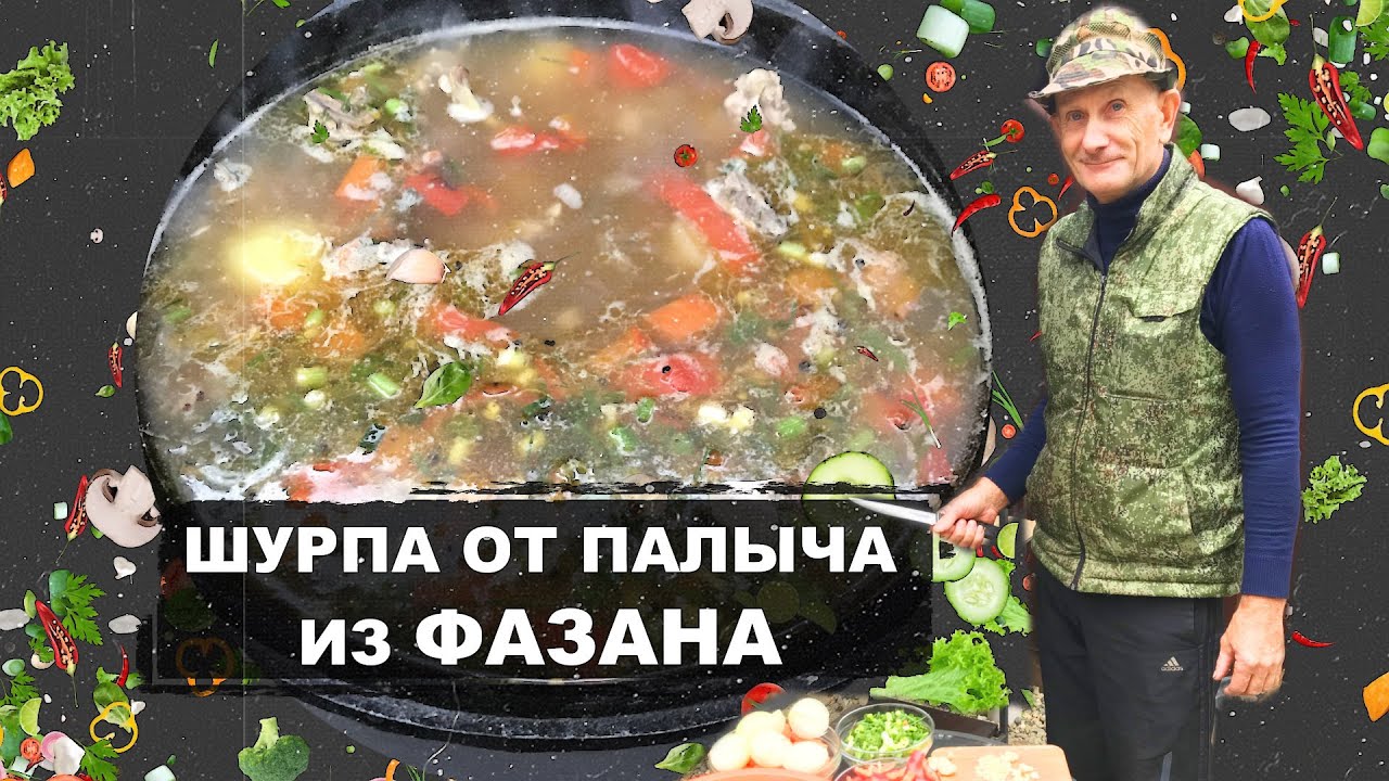 Шурпа от Палыча из ФАЗАНА.mp4