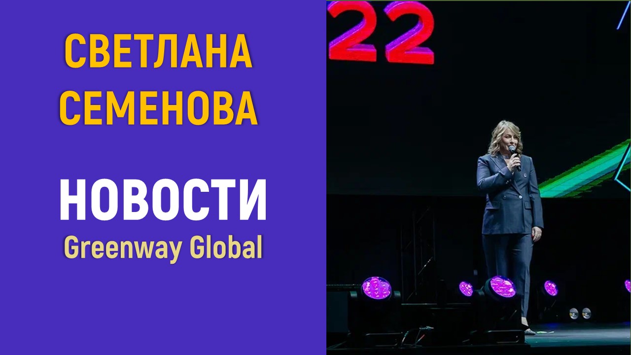 Новости Greenway Global от генерального директора Светланы Семеновой