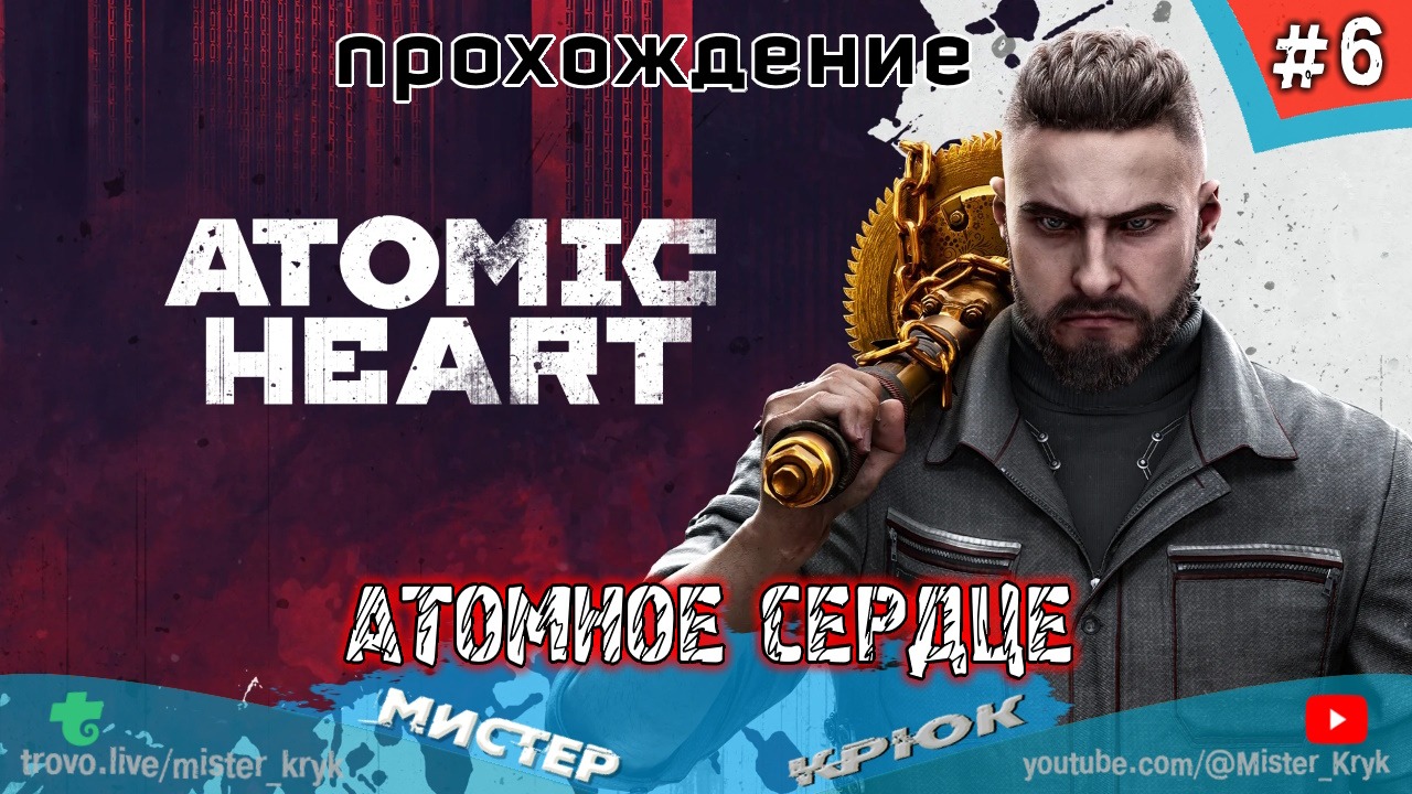 Atomic Heart ➤ АТОМНОЕ СЕРДЦЕ ◉ Прохождение #6