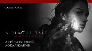 A Plague Tale: Innocence — Актёры русской озвучки от GamesVoice