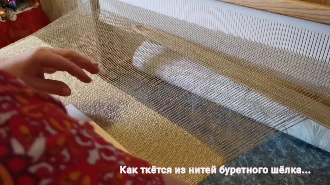 Процесс ткачества