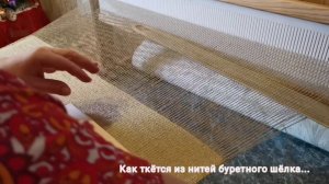 Процесс ткачества