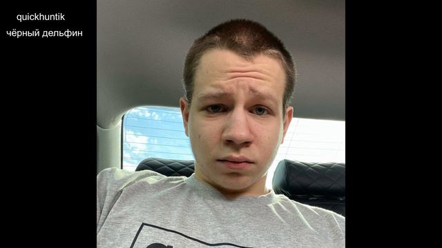 QUICKHUNTIK - ЧЁРНЫЙ ДЕЛЬФИН | AI COVER смотреть онлайн