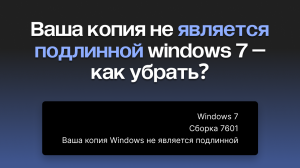 Ваша копия не является подлинной windows 7 – как убрать?