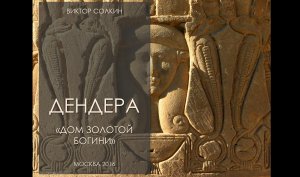 Дендера. "Золотая" богиня и ее храм. Лекция Виктора Солкина