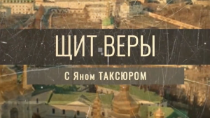 «Щит веры» с Яном Таксюром